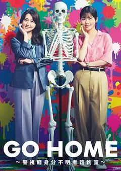 GO HOME〜警视厅身份不明者咨询室〜