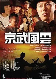 京武风云