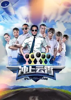 冲上云霄第一季