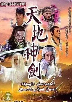 天地神剑
