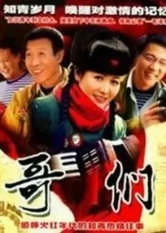 哥们