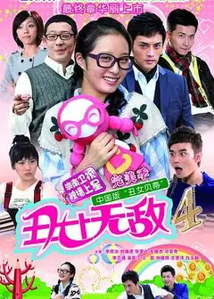 丑女无敌完美季