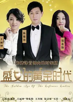 盛女的黄金时代