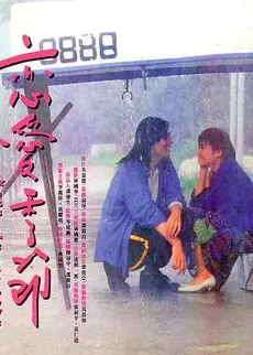 恋爱季节1986