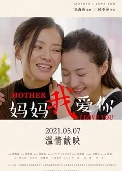 妈妈我爱你