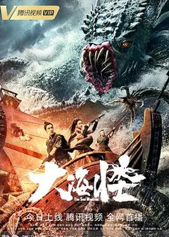 大海怪