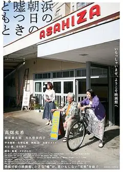 海边的朝日与骗子们