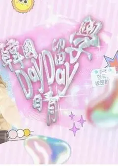 韩国游学Day Day晴