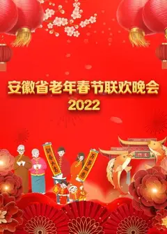 安徽省老年春节联欢晚会 2022