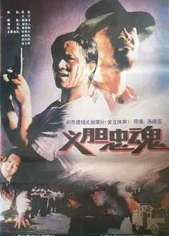 义胆忠魂