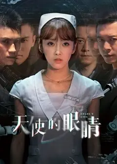 天使的眼睛第2季