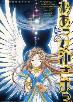 我的女神剧场版
