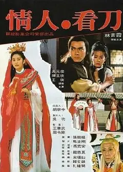 情人看刀