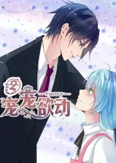 宠宠欲动 动态漫画第二季