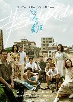 隐秘的角落 粤语版