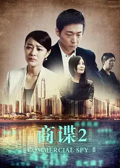 商谍2