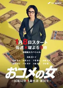 大米之女：国税局资料调查课·杂国室