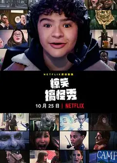 惊笑搞怪秀 第一季