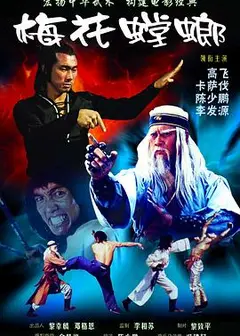 梅花螳螂