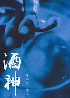 酒神