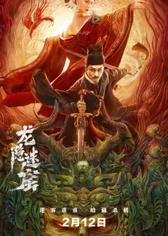 龙隐迷窟