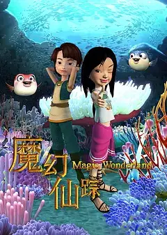 魔幻仙踪（2008）
