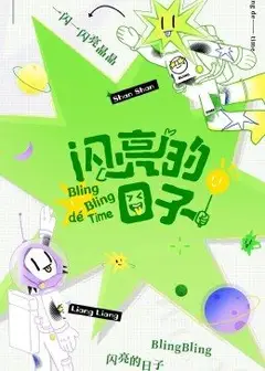 闪亮的日子 休番特辑
