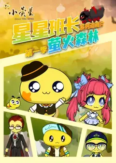 星星班长之萤火森林