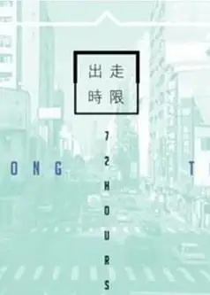 台湾72小时粤语