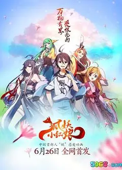 狐妖小红娘全集