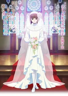 窈窕淑女后篇：花之东京大浪漫