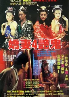 娇妻四艳鬼