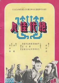 绝代佳人