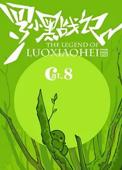 罗小黑战记番外篇：好心分手