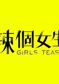 辣个女生