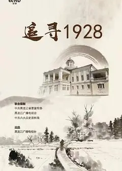 追寻1928