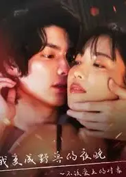 我变成野兽的夜晚 第三季之不该爱上的对象