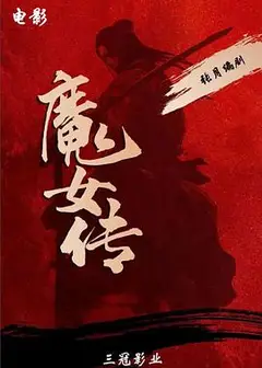 魔女传2025