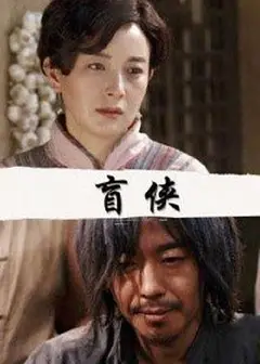 盲侠