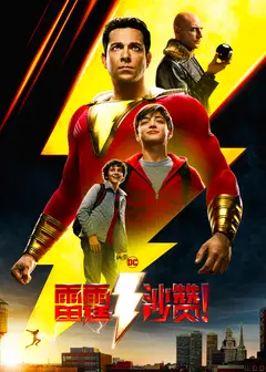 雷霆沙赞(普通话版)