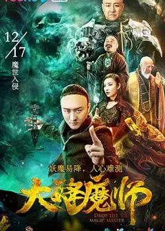 大降魔师