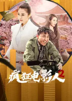 疯狂电影人2