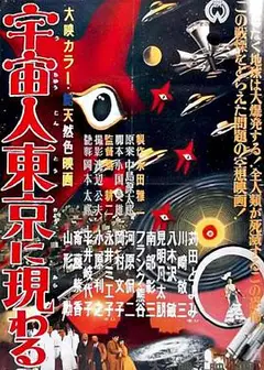 宇宙人在东京出现
