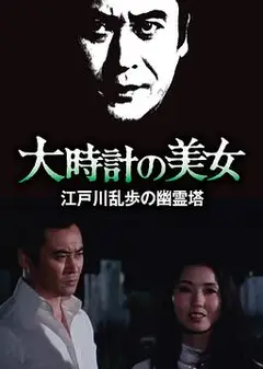 大时计的美女