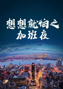 想想就怕之加班夜