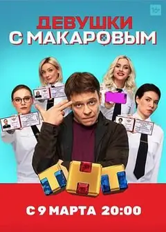 马卡洛夫的姑娘们 第一季