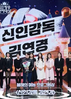 2025 MBC 演艺大赏