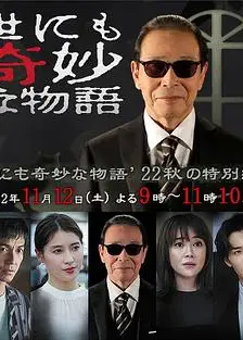 世界奇妙物语 2022秋季特别篇