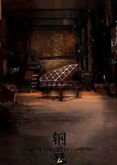 钢的琴2010