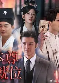 本尊就位 粤语